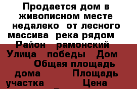 Продается дом в живописном месте,недалеко  от лесного массива, река рядом. › Район ­ рамонский › Улица ­ победы › Дом ­ 88 › Общая площадь дома ­ 150 › Площадь участка ­ 3 000 › Цена ­ 2 800 000 - Все города Недвижимость » Дома, коттеджи, дачи продажа   . Крым,Красногвардейское